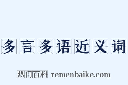 多言多语近义词是什么意思的图片